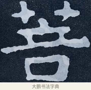 菩 · 佚名 · 楷书（书体参考） · 泰山经石峪金刚经 · 第 20 页