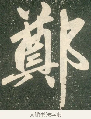 鄭 · 赵孟頫 · 楷书（书体参考） · 寿春堂记 · 第 2 页
