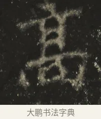 高 · 佚名 · 魏碑（书体参考） · 高树造像记 · 第 1 页
