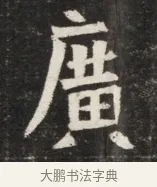 廣 · 佚名 · 魏碑（书体参考） · 北魏丘哲妻鲜于仲儿墓志铭 · 第 1 页