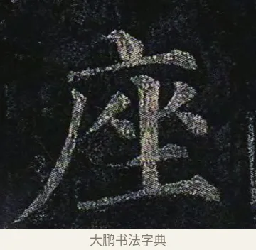 座 · 颜真卿 · 楷书（书体参考） · 颜真卿 多宝塔碑 二玄社版 · 第 31 页