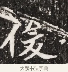 俊 · 佚名 · 魏碑（书体参考） · 北魏元侔墓志铭 · 第 1 页