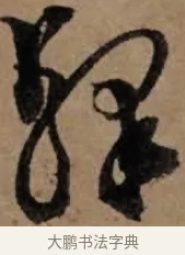 驛 · 朱熹 · 草书（书体参考） · 大桂驿中帖 · 第 1 页