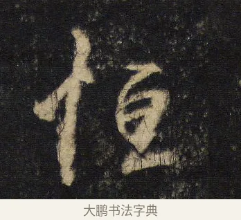 恒 · 王羲之 · 行书（书体参考） · 圣教序 · 第 14 页
