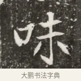 味 · 佚名 · 魏碑（书体参考） · 北魏元寿安墓志铭 · 第 1 页