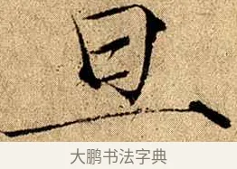旦 · 赵佶 · 楷书（书体参考） · 瘦金书千字文 · 第 12 页