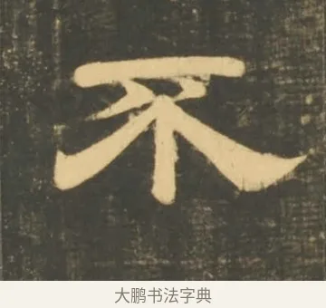 不 · 李隆基 · 隶书（书体参考） · 石台孝经 · 第 48 页