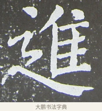 進 · 颜真卿 · 楷书（书体参考） · 放生池碑 · 第 74 页
