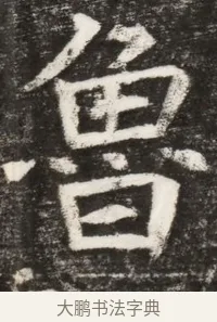 魯 · 佚名 · 魏碑（书体参考） · 北魏元纂墓志铭 · 第 1 页