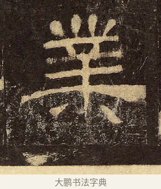 業 · 佚名 · 隶书（书体参考） · 华山庙碑 · 第 34 页