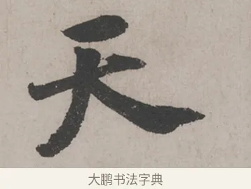 天 · 米芾 · 草书（书体参考） · 米芾尺牍全册合卷 · 第 1 页