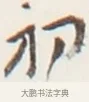 初 · 弘一法师 · 行书（书体参考） · 地藏菩萨九华山应蹟记 · 第 1 页