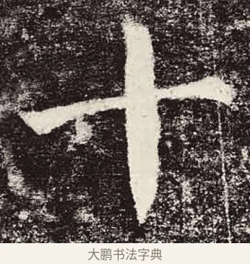 十 · 颜真卿 · 楷书（书体参考） · 颜勤礼碑 · 第 13 页