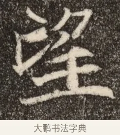望 · 佚名 · 魏碑（书体参考） · 北魏元继次妃石婉墓志铭（魏尚书江阳王次妃石夫人墓志铭） · 第 1 页
