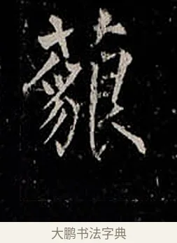 藐 · 柳公权 · 楷书（书体参考） · 金刚般若波罗蜜经 · 第 48 页