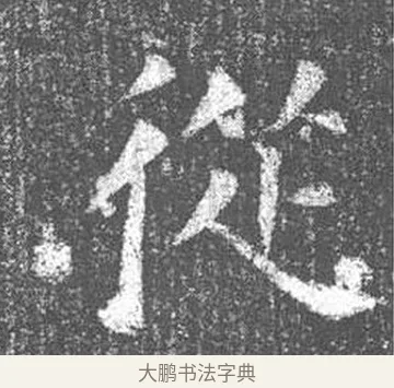 從 · 颜真卿 · 楷书（书体参考） · 王琳墓志 · 第 17 页