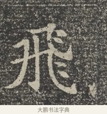飛 · 佚名 · 楷书（书体参考） · 苏孝慈墓志 · 第 38 页