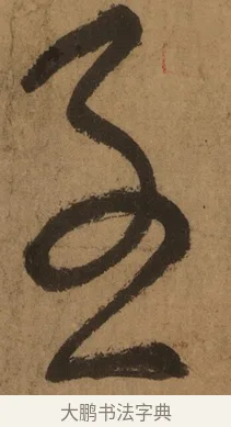 子 · 张旭 · 草书（书体参考） · 唐 张旭 古诗四帖 · 第 1 页