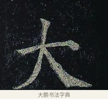 大 · 颜真卿 · 楷书（书体参考） · 颜真卿 多宝塔碑 二玄社版 · 第 41 页