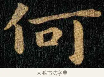 何 · 钟繇 · 楷书（书体参考） · 宣示表 · 第 4 页