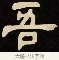 吾 · 邓石如 · 隶书（书体参考） · 邓石如隶书作太元传 · 第 24 页