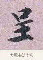 呈 · 张孝伯 · 行书（书体参考） · 辇下帖 · 第 1 页