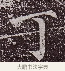 丁 · 颜真卿 · 楷书（书体参考） · 郭虚己墓志 · 第 15 页