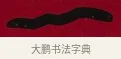 一 · 李瑞清 · 楷书（书体参考） · 楷书李太夫人七秩寿序八屏 · 第 5 页