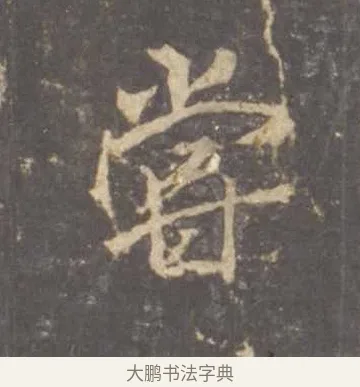 嘗 · 李邕 · 行书（书体参考） · 云麾将军李思训碑 · 第 6 页