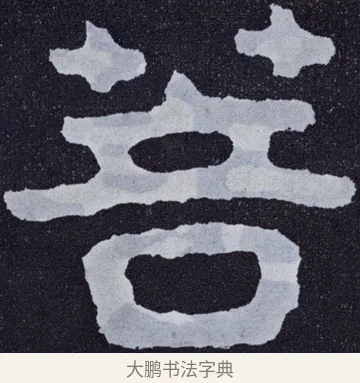 菩 · 佚名 · 楷书（书体参考） · 泰山经石峪金刚经 · 第 27 页