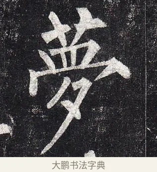 夢 · 柳公权 · 楷书（书体参考） · 玄秘塔碑 · 第 14 页