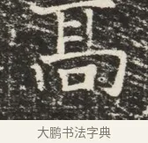 高 · 佚名 · 魏碑（书体参考） · 北齐窦泰墓志铭 · 第 1 页