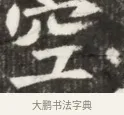 空 · 佚名 · 魏碑（书体参考） · 北魏元钦墓志铭 · 第 1 页