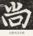 尚 · 佚名 · 魏碑（书体参考） · 北魏元钦墓志铭 · 第 1 页