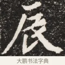 辰 · 佚名 · 魏碑（书体参考） · 北魏元演墓志铭 · 第 1 页