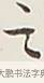 之 · 弘一法师 · 行书（书体参考） · 余之改过实验谈 · 第 1 页