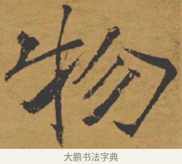 物 · 褚遂良 · 楷书（书体参考） · 大字阴符经 · 第 15 页