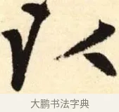 以 · 赵孟頫 · 楷书（书体参考） · 胆巴碑 · 第 5 页