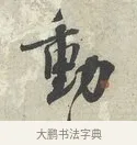 動 · 蔡襄 · 行书（书体参考） · 离都帖 · 第 1 页
