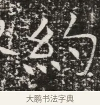 約 · 佚名 · 魏碑（书体参考） · 北齐高建墓志铭（齐故齐沧二州刺史高公墓铭） · 第 1 页