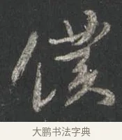 僕 · 颜真卿 · 行书（书体参考） · 争座位帖（二玄本） · 第 5 页