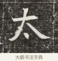 太 · 佚名 · 魏碑（书体参考） · 北魏元钻远墓志铭 · 第 1 页