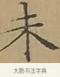未 · 文徵明 · 楷书（书体参考） · 离骚经 · 第 5 页