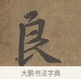 良 · 陆柬之 · 行书（书体参考） · 文赋 · 第 1 页