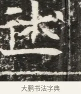 休 · 佚名 · 魏碑（书体参考） · 北魏元勰妃李媛华墓志铭 · 第 1 页