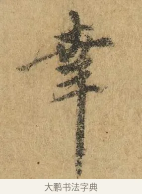 幸 · 赵孟頫 · 行书（书体参考） · 近得帖 · 第 1 页