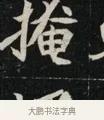 掩 · 佚名 · 魏碑（书体参考） · 北魏元显俊墓志铭 · 第 1 页