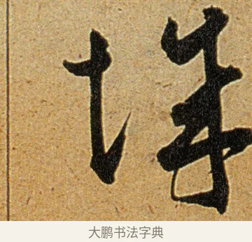 城 · 王宠 · 草书（书体参考） · 王宠《李白古风诗卷》 · 第 2 页