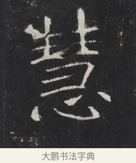 慧 · 佚名 · 楷书（书体参考） · 龙藏寺碑 · 第 5 页