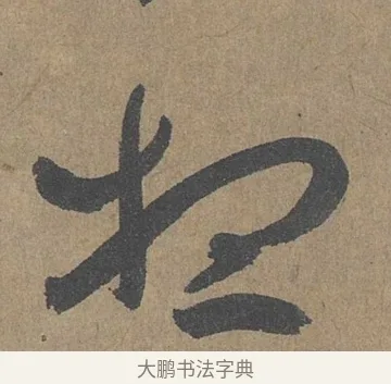想 · 薛绍彭 · 草书（书体参考） · 大年帖 · 第 1 页